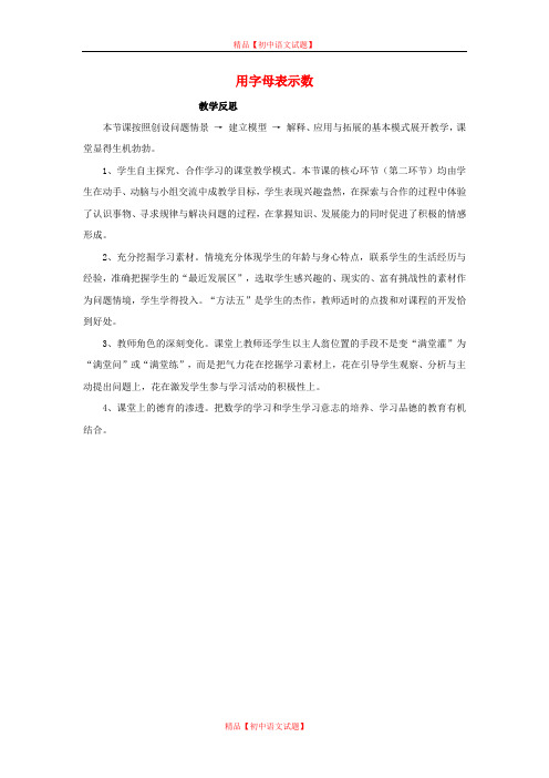 【最新北师大版精选】北师大初中数学七上《3.1 字母表示数》word教案 (4).doc