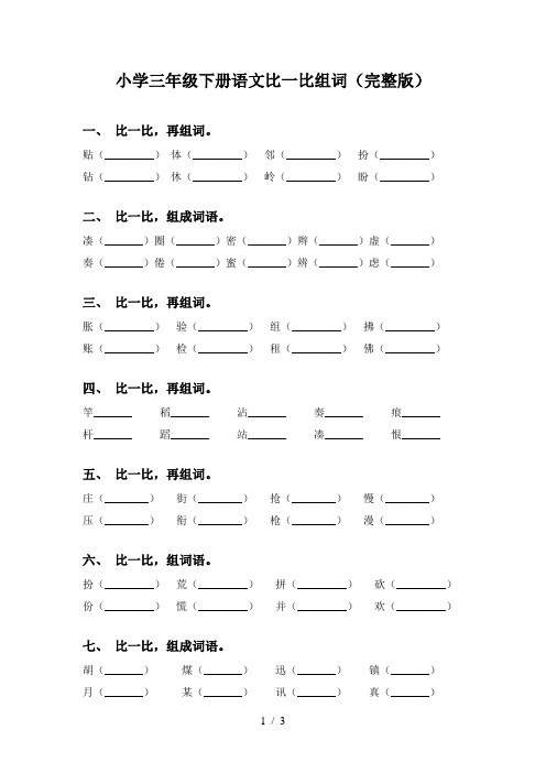 小学三年级下册语文比一比组词(完整版)