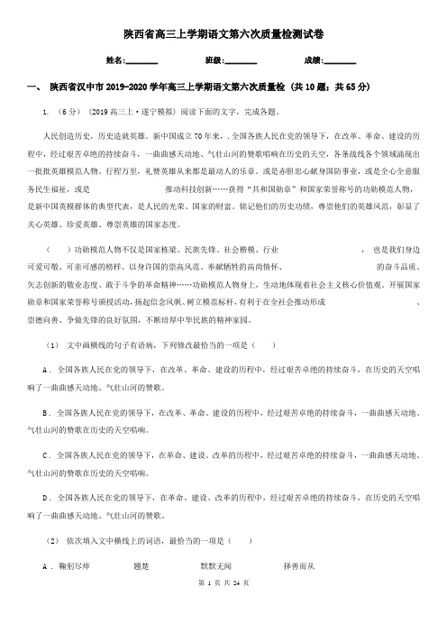 陕西省高三上学期语文第六次质量检测试卷