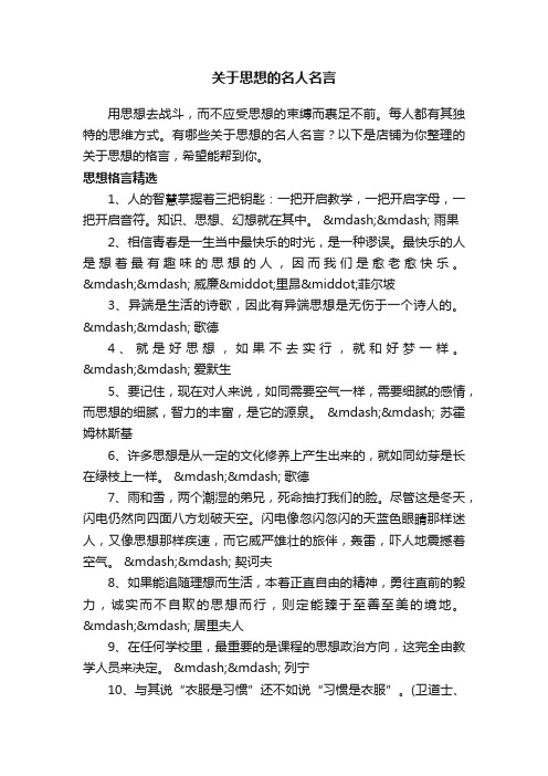 关于思想的名人名言