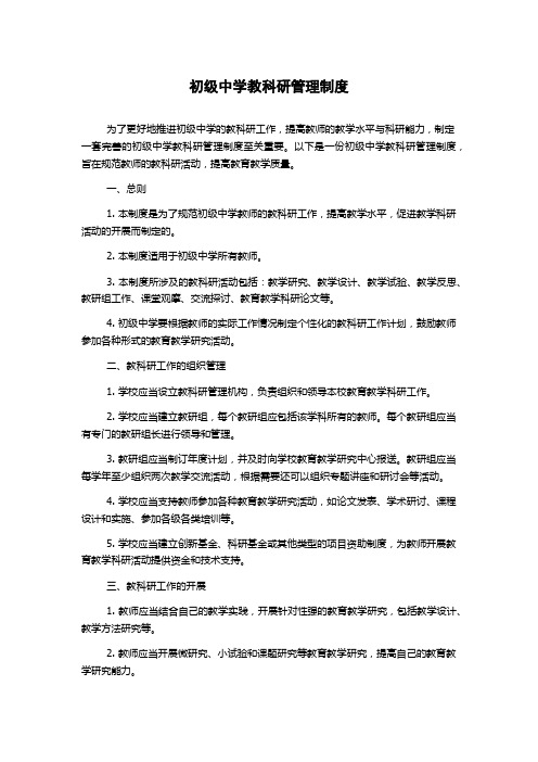 初级中学教科研管理制度1500字