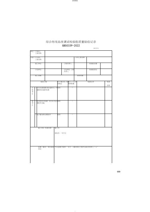 综合布线系统调试检验批质量验收记录(2022版)