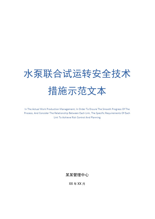 水泵联合试运转安全技术措施示范文本