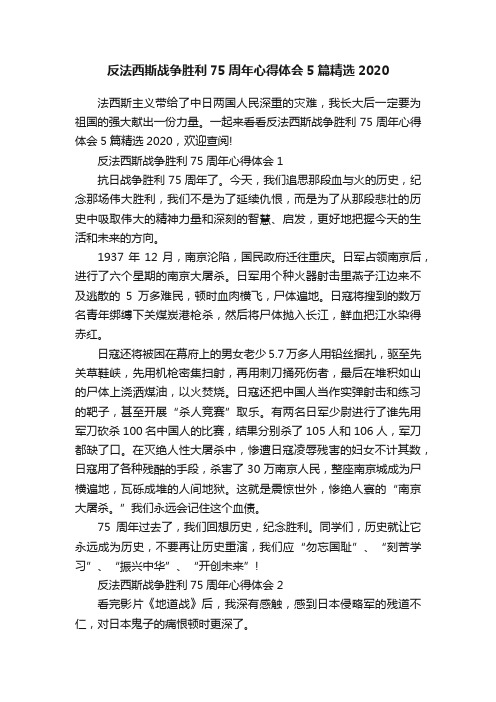 反法西斯战争胜利75周年心得体会5篇精选2020