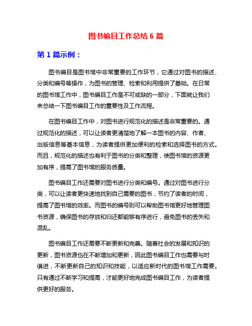 图书编目工作总结6篇