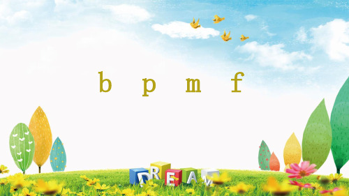 部编人教版小学语文一年级上册《bpmf》优质课件