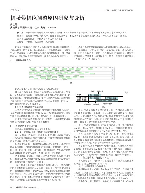 机场停机位调整原因研究与分析