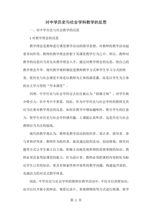 对中学历史与社会学科教学的反思共5页