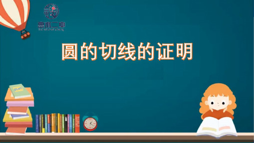 圆的切线的证明 -