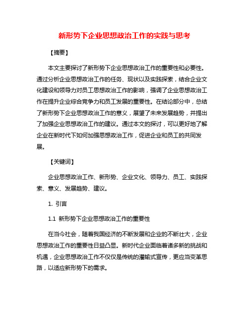 新形势下企业思想政治工作的实践与思考