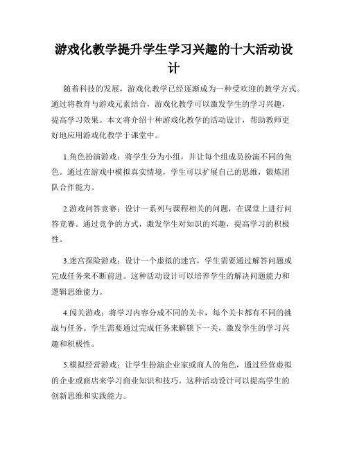 游戏化教学提升学生学习兴趣的十大活动设计