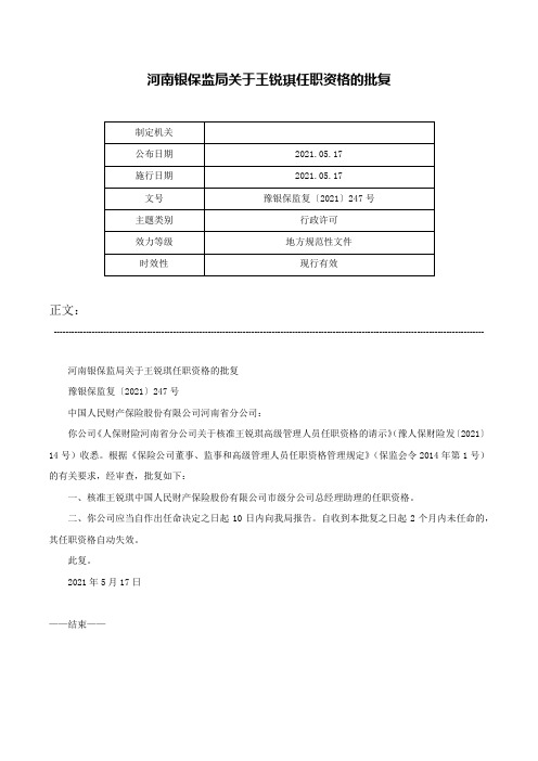 河南银保监局关于王锐琪任职资格的批复-豫银保监复〔2021〕247号