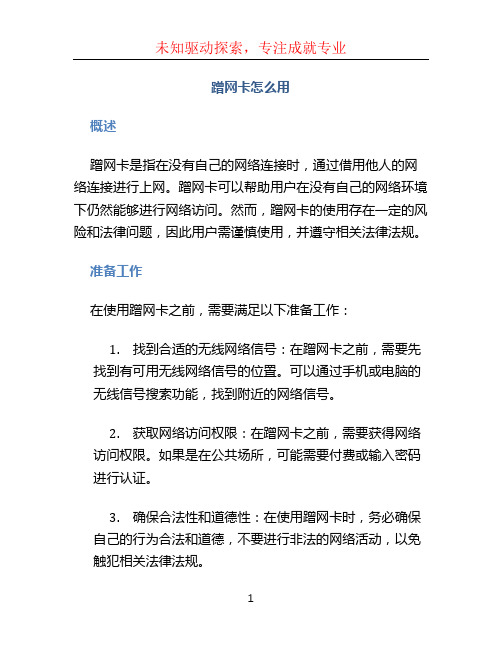 蹭网卡怎么用