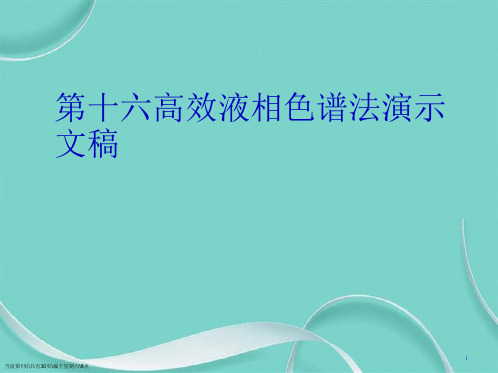 第十六高效液相色谱法演示文稿