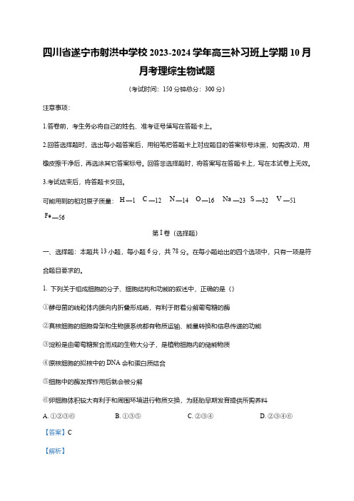 四川省遂宁市射洪中学校2023-2024学年高三补习班上学期10月月考理综生物试题(word版含解析