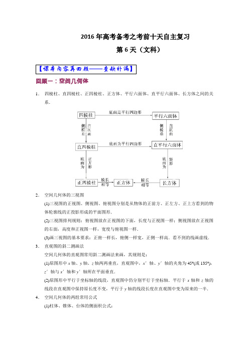 2016届高考数学文自由复习步步高系列专题06立体几何(通用版)(原卷版)