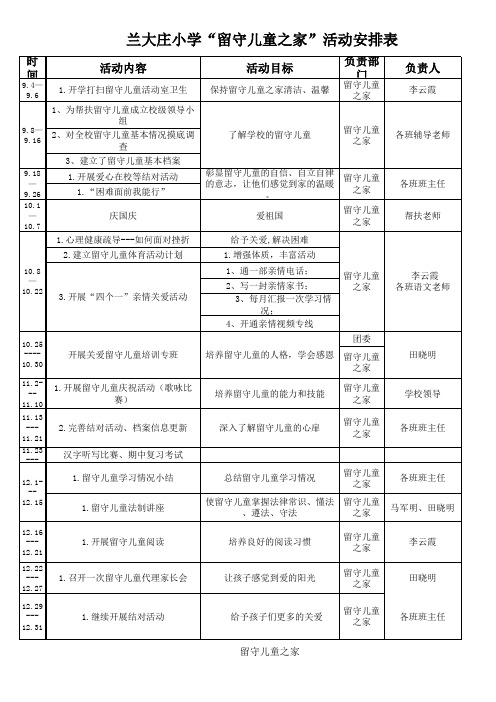 “留守儿童之家”活动安排表