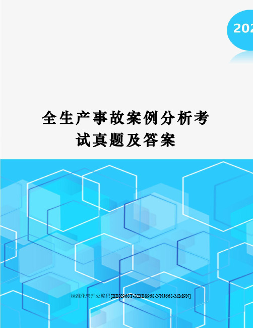 全生产事故案例分析考试真题及答案