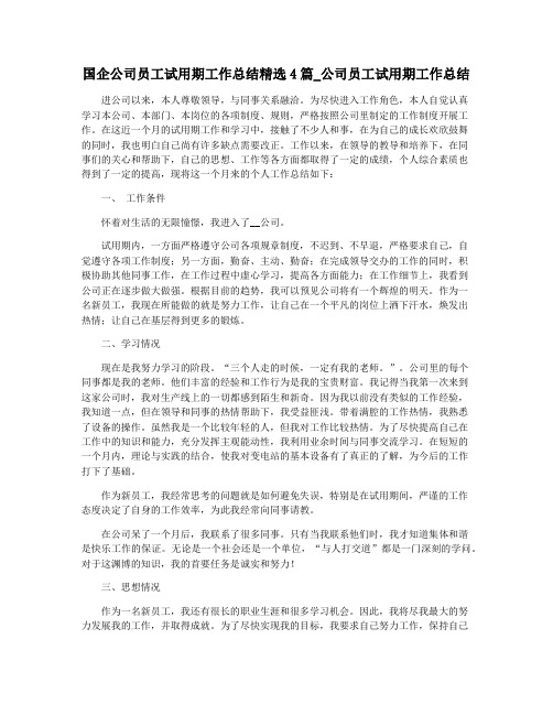 国企公司员工试用期工作总结精选4篇_公司员工试用期工作总结