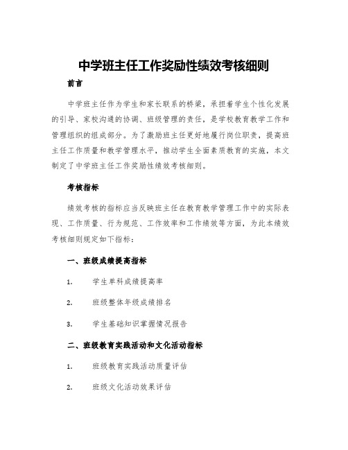 中学班主任工作奖励性绩效考核细则