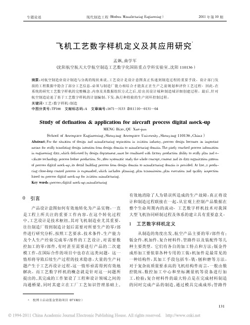 飞机工艺数字样机定义及其应用研究