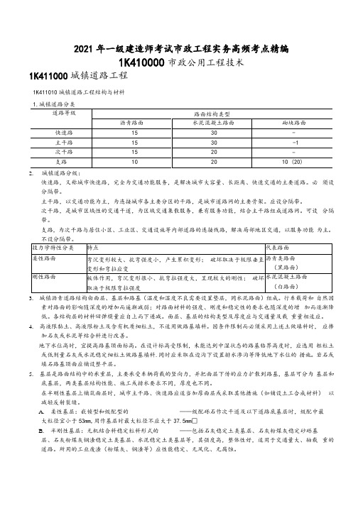 2021年一级建造师考试市政实务高频考点精编