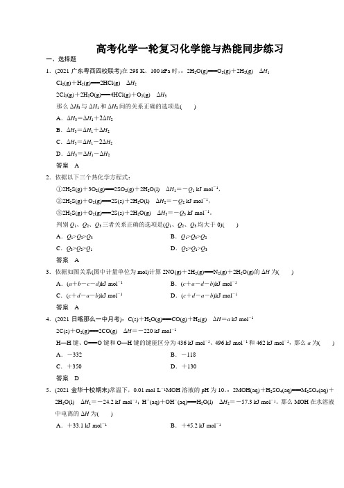 高考化学一轮复习化学能与热能同步练习