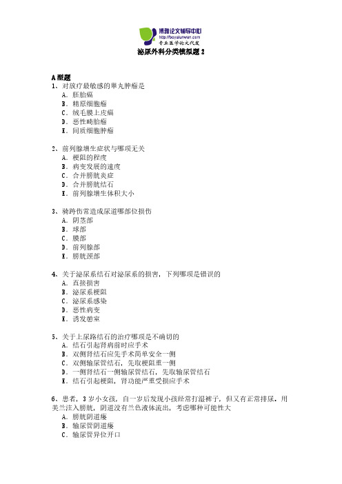 2015年泌尿外科专业卫生高级职称考试模拟题2-推荐下载