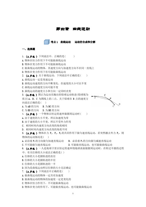 高中物理一轮复习  第四章  曲线运动习题(无答案)