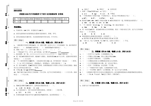 苏教版2020年六年级数学【下册】过关检测试卷 含答案