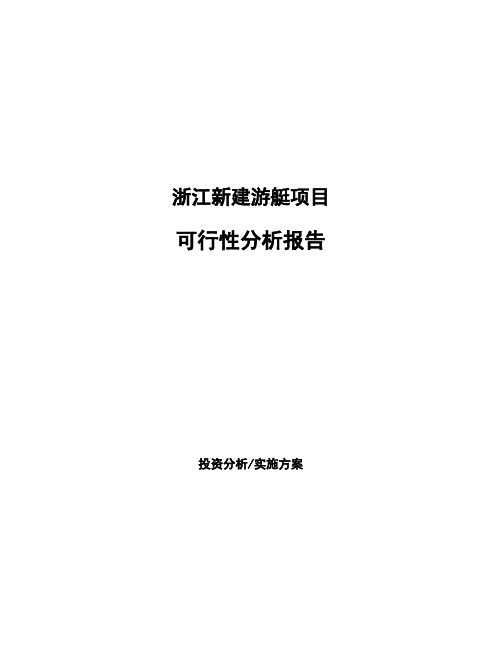 浙江新建游艇项目可行性分析报告