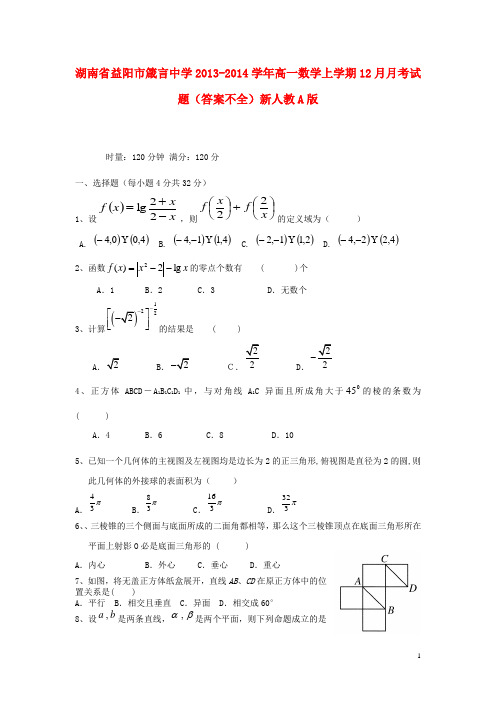 湖南省益阳市箴言中学高一数学上学期12月月考试题(答