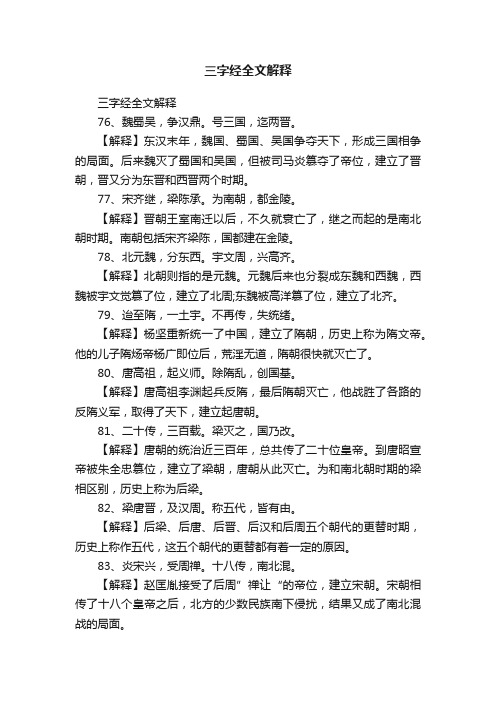 三字经全文解释