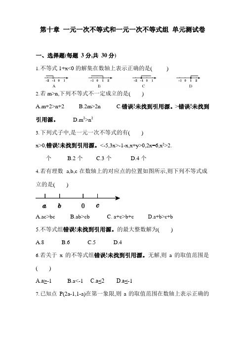 冀教版数学七年级下册单元测试卷 第十章 一元一次不等式和一元一次不等式组(含答案)