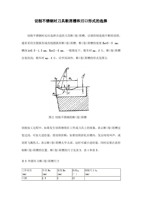 切削不锈钢时刀具断屑槽和刃口形式的选择