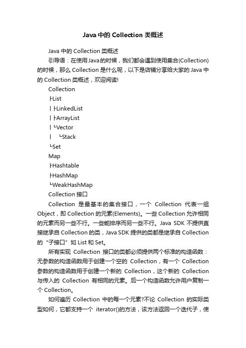 Java中的Collection类概述