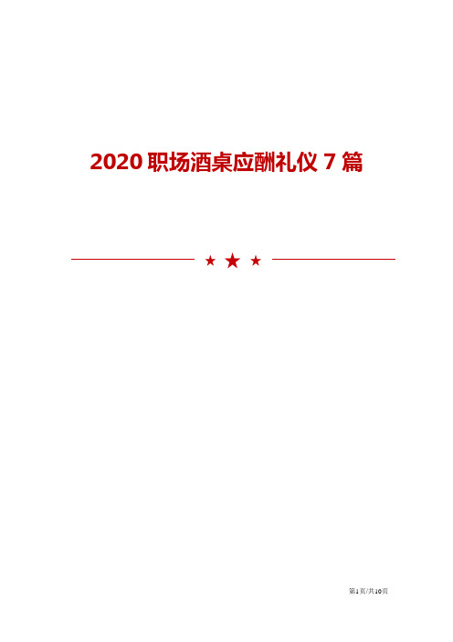 2020职场酒桌应酬礼仪7篇