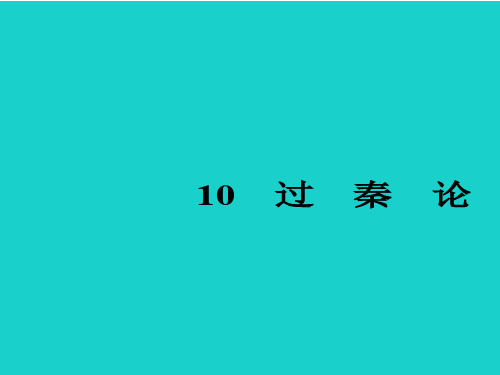 精选-新人教版必修三高中语文3.10过秦论课件