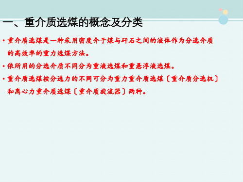 煤化工技术专业《重介质选煤的概念及分选原理》