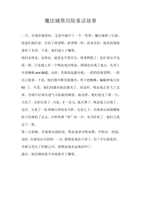 小学童话魔法城堡历险童话故事