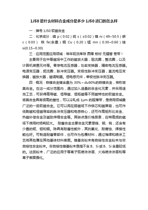 1J50是什么材料合金成分是多少1J50进口的怎么样