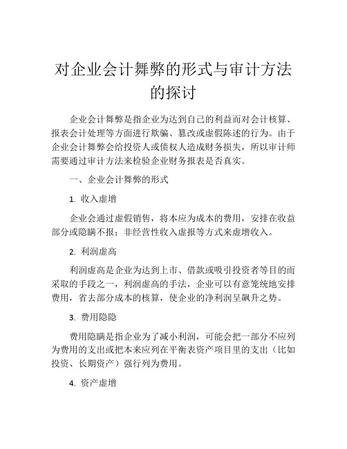 对企业会计舞弊的形式与审计方法的探讨