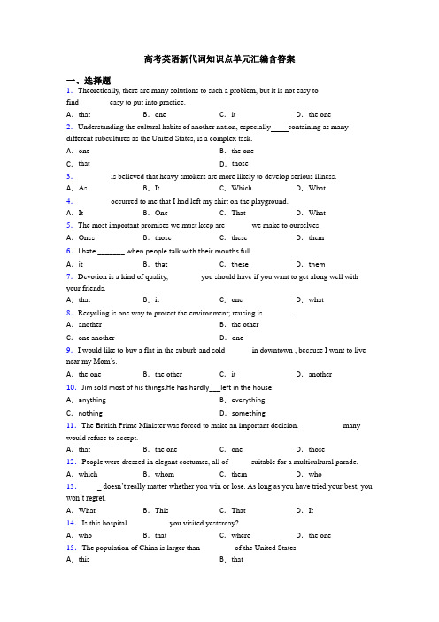 高考英语新代词知识点单元汇编含答案