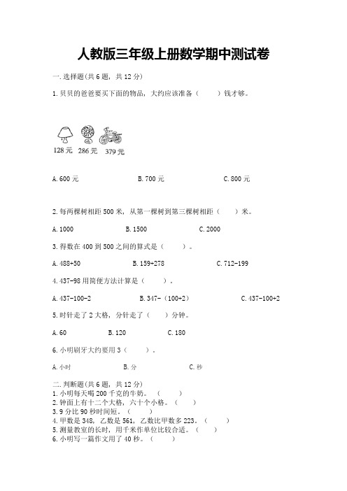 人教版三年级上册数学期中测试卷【含答案】