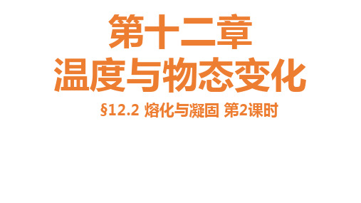 12.2熔化与凝固第2课时课件PPT沪科版九年级物理