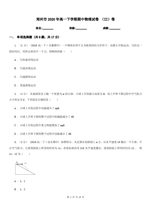 郑州市2020年高一下学期期中物理试卷 (II)卷(模拟)