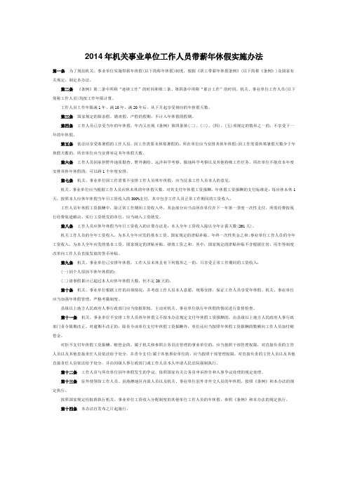 2014年机关事业单位工作人员带薪年休假实施办法