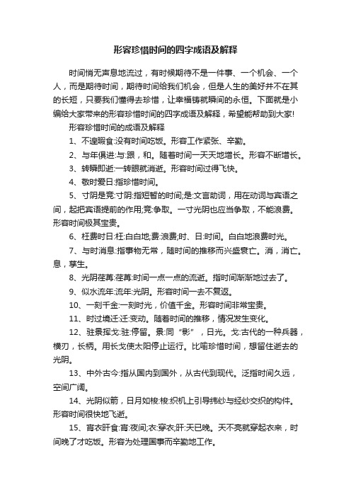 形容珍惜时间的四字成语及解释