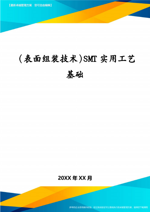 (表面组装技术)SMT实用工艺基础