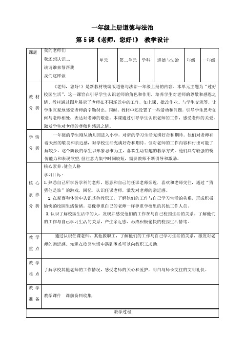 统编版(2024)一年级道德与法治上册第二单元第5课《老师,您好!》精品教案